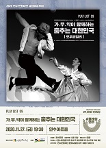 (온라인 생중계)#플레잉연수 11월 : 춤추는 대한민국 공연포스터 - 자세한 내용은 상세보기의 공연소개를 참고해주세요.