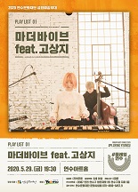 #플레잉연수 5월 : 마더바이브 feat. 고상지 공연포스터. 자세한 내용은 하단의 공연소개 내용 참고
