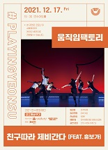 (온라인공연)#플레잉연수 12월 : 친구따라 제비간다(feat.흥보가) 공연포스터. 자세한 내용은 하단의 공연소개 내용 참고