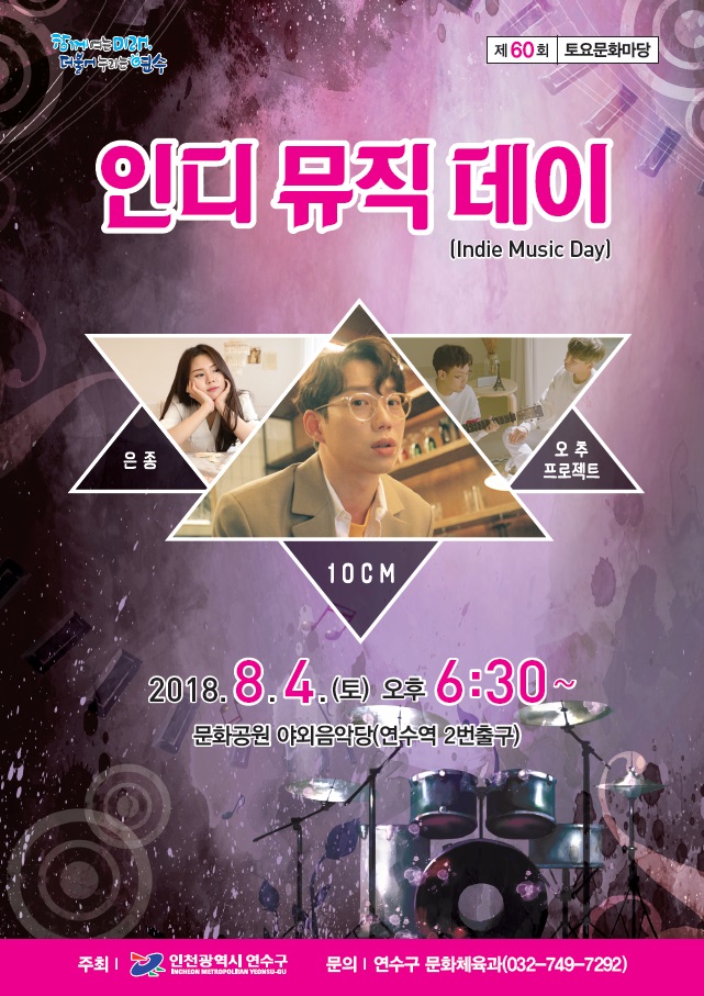 인디 뮤직 데이(Indie Music Day) 공연포스터. 자세한 내용은 하단의 공연소개 내용 참고