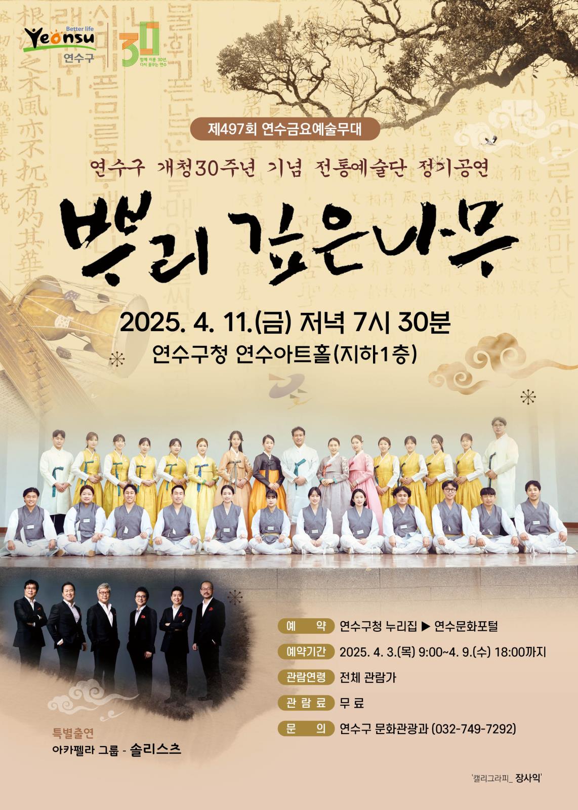 제32회 연수구립전통예술단 정기연주회 ''''뿌리 깊은 나무'''' 이미지