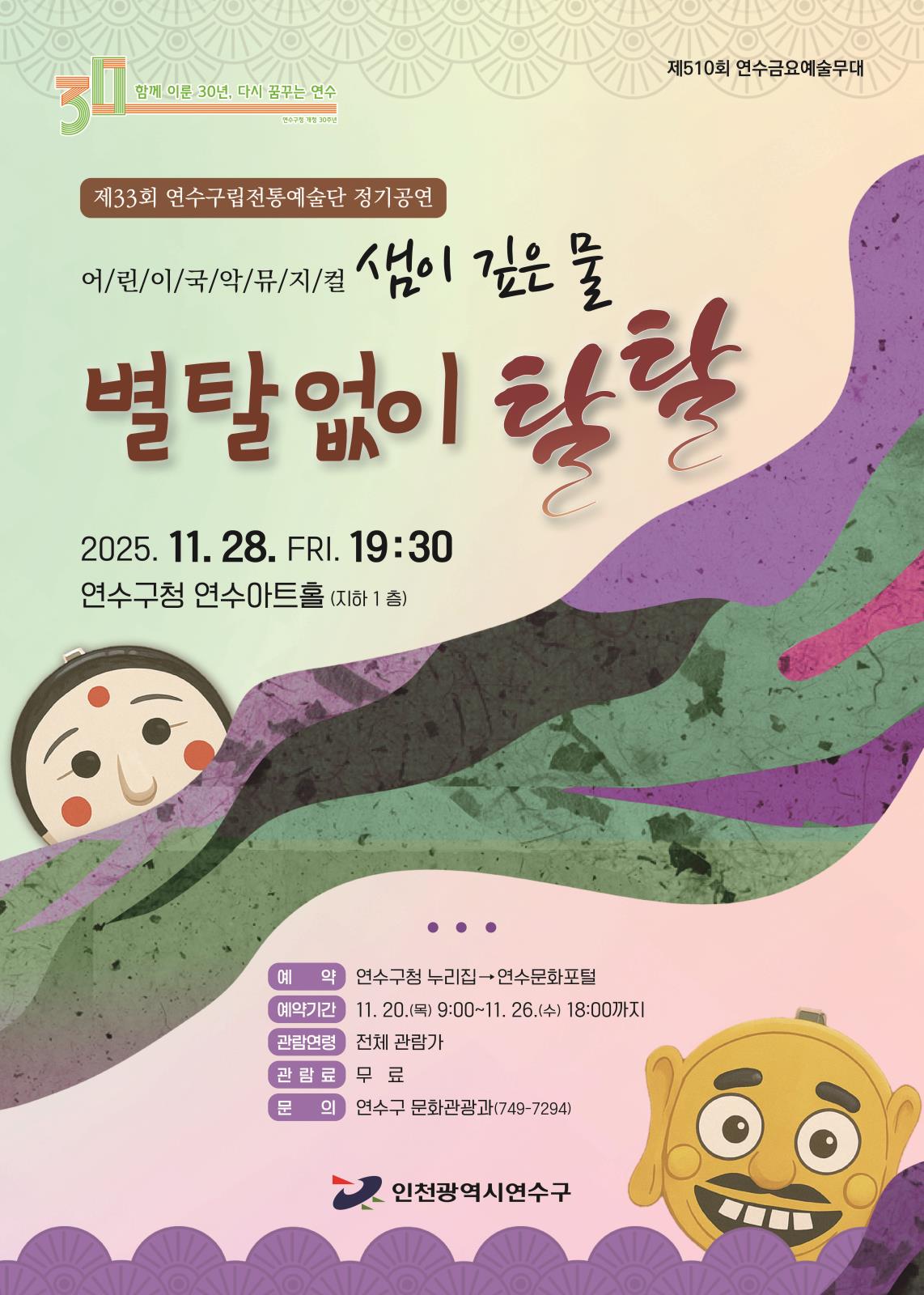 제33회 연수구립전통예술단 정기연주회 ''샘이 깊은 물''  부제: 어린이국악뮤지컬 별탈없이 탈탈 이미지