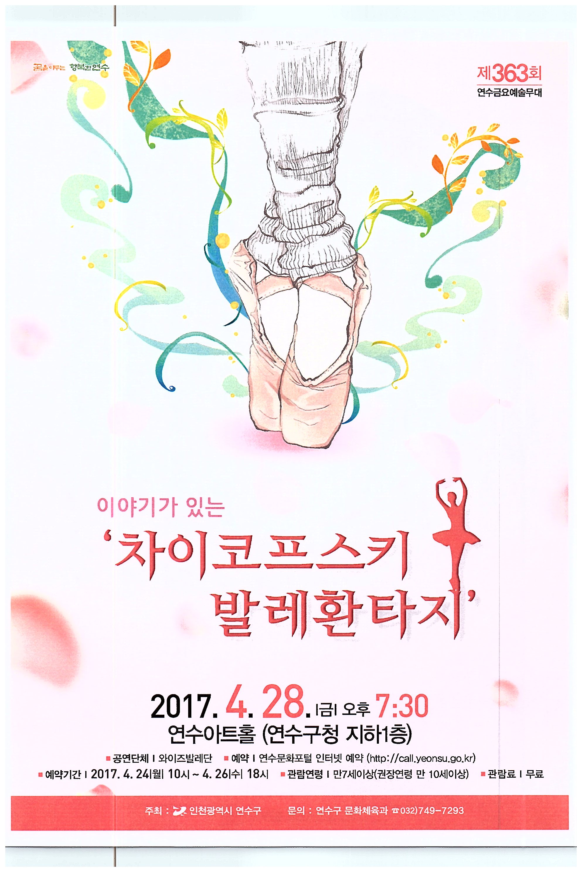 이야기가 있는 ‘차이코프스키 발레환타지’ 공연포스터 - 자세한 내용은 상세보기의 공연소개를 참고해주세요.