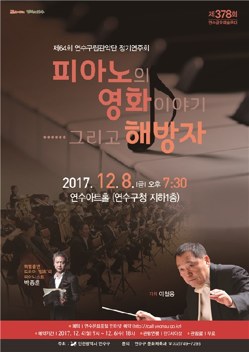 연수구립관악단 64회 정기연주회    ‘피아노의 영화이야기그리고 해방자’ 공연포스터. 자세한 내용은 하단의 공연소개 내용 참고