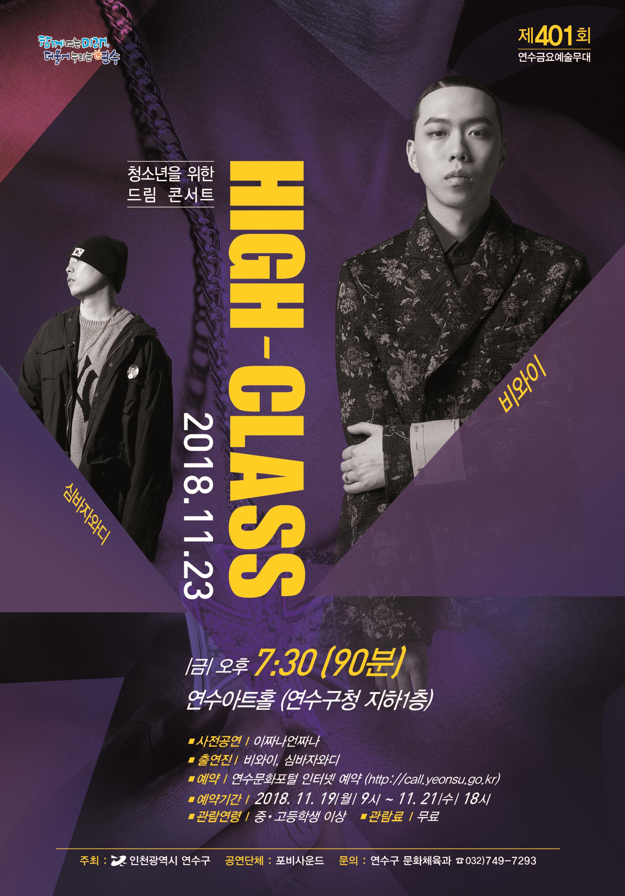 청소년을 위한 드림 콘서트  ‘ High-Class ’ 공연포스터. 자세한 내용은 하단의 공연소개 내용 참고