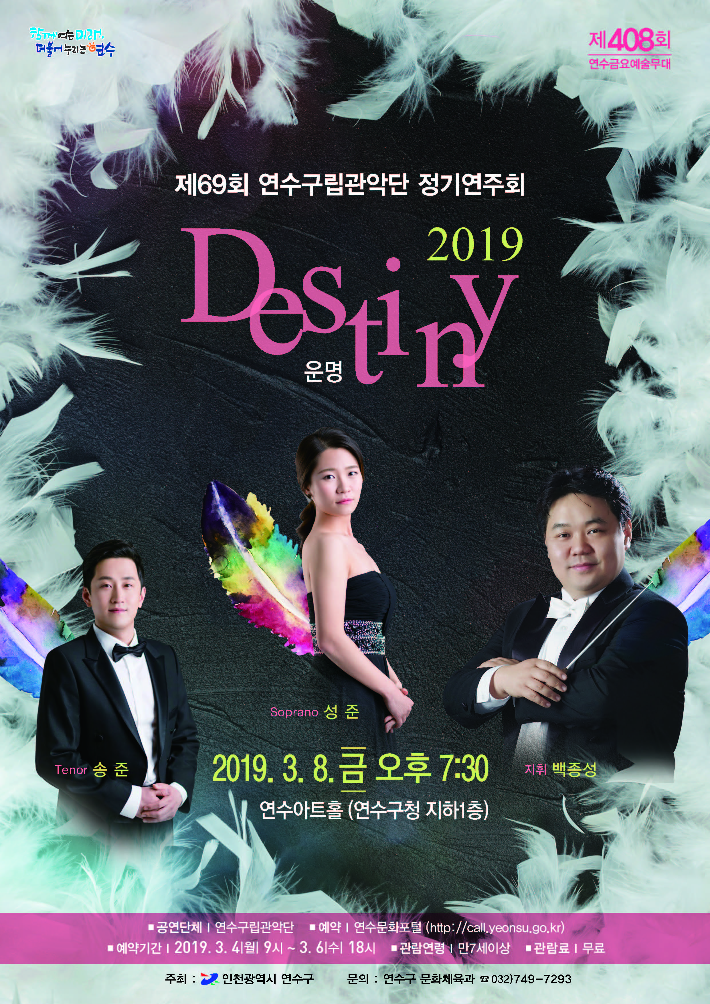 제69회 연수구립관악단 정기연주회 2019 ‘DESTINY’ 공연포스터. 자세한 내용은 하단의 공연소개 내용 참고