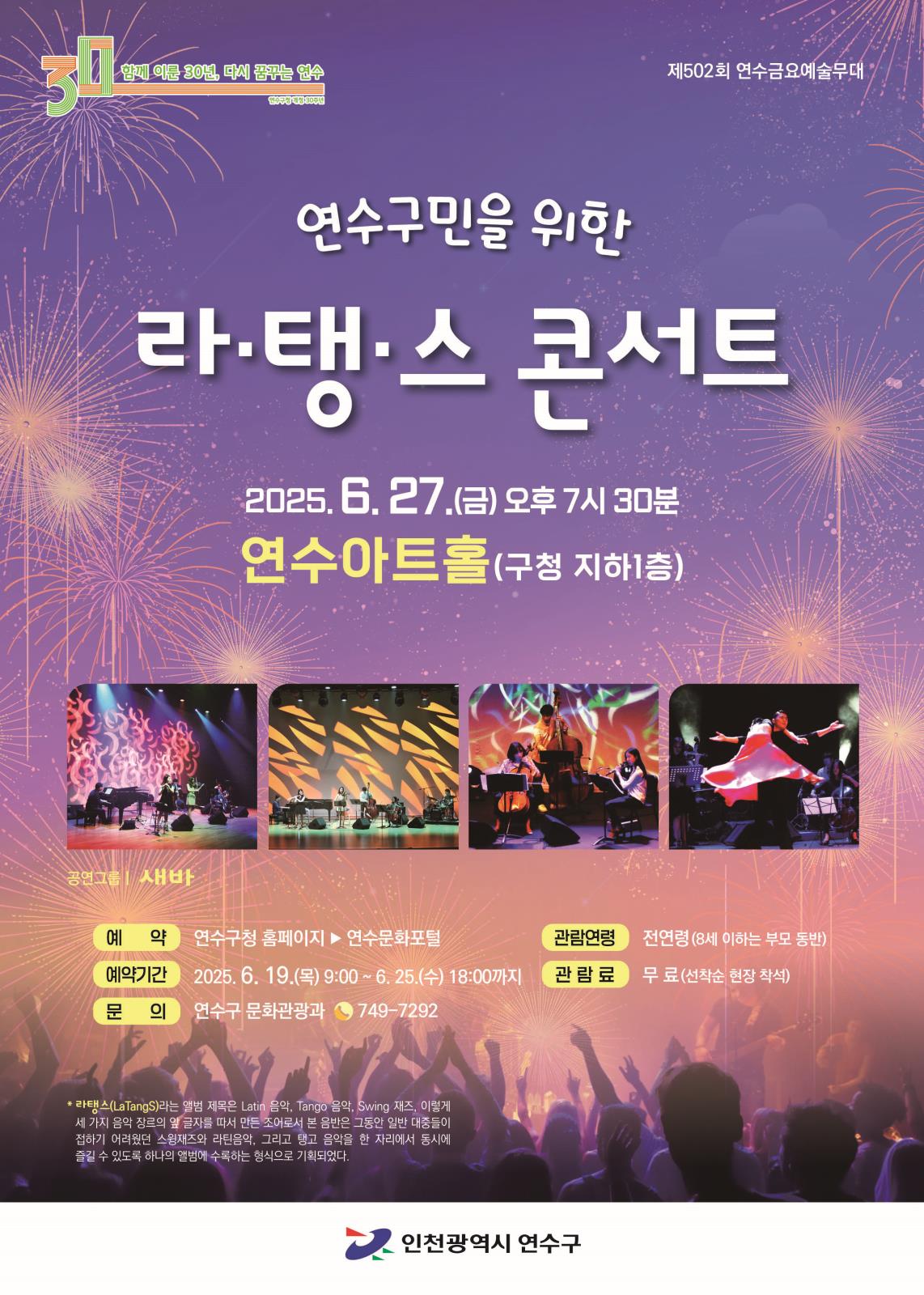 연수구민을 위한 라·탱·스 콘서트 이미지