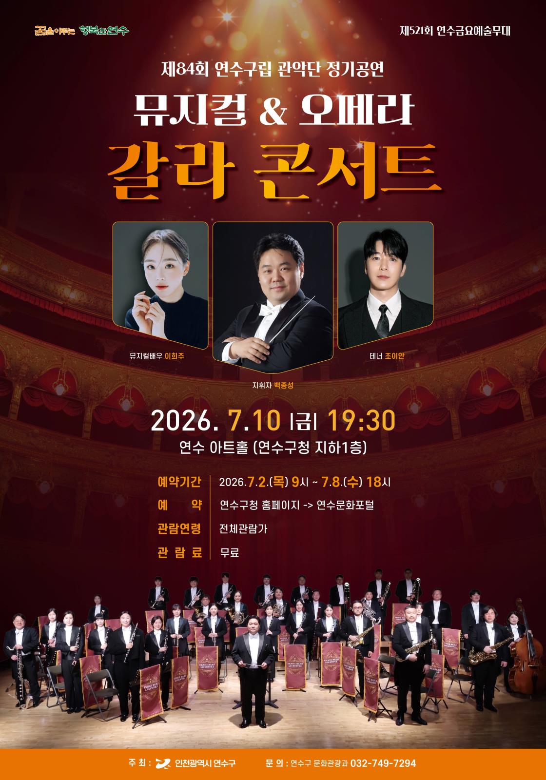 제84회 연수구립관악단 정기연주회 ''뮤지컬&오페라 갈라 콘서트'' 이미지