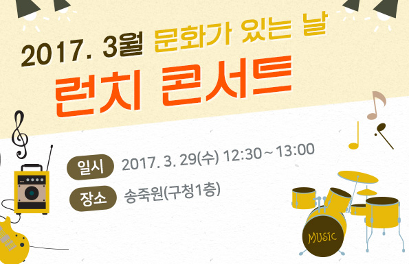 2017. 3월 문화가 있는 날 "런치 콘서트" 공연포스터. 자세한 내용은 하단의 공연소개 내용 참고