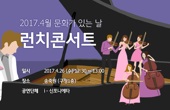 2017. 4월 문화가 있는 날 "런치 콘서트" 공연포스터 - 자세한 내용은 상세보기의 공연소개를 참고해주세요.