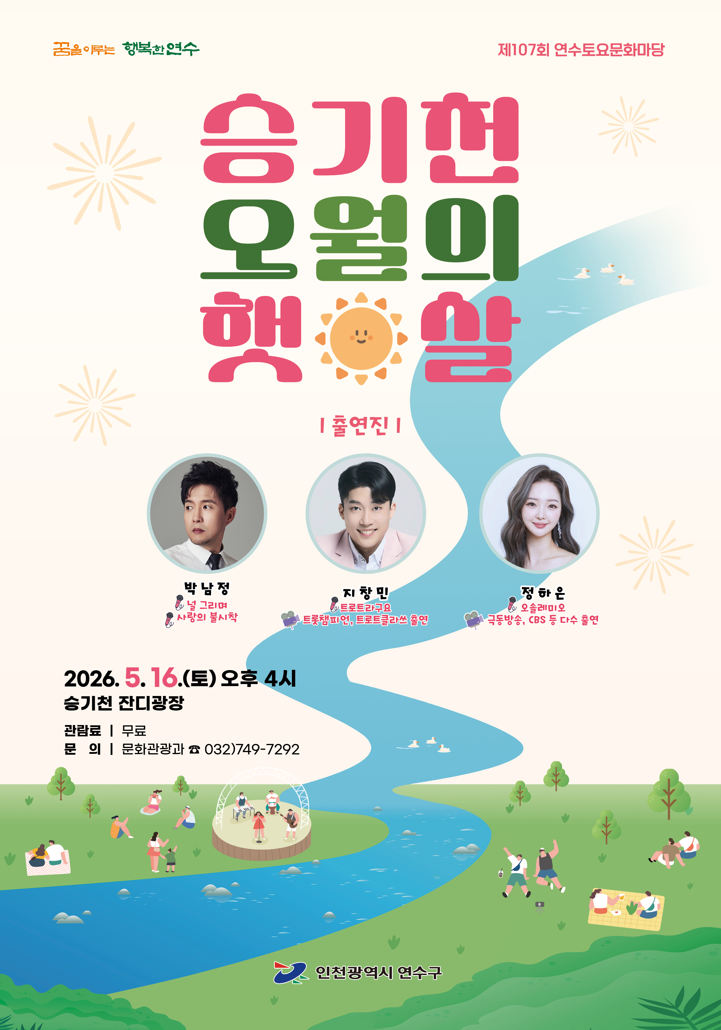 승기천 오월의 햇살 공연포스터. 자세한 내용은 하단의 공연소개 내용 참고