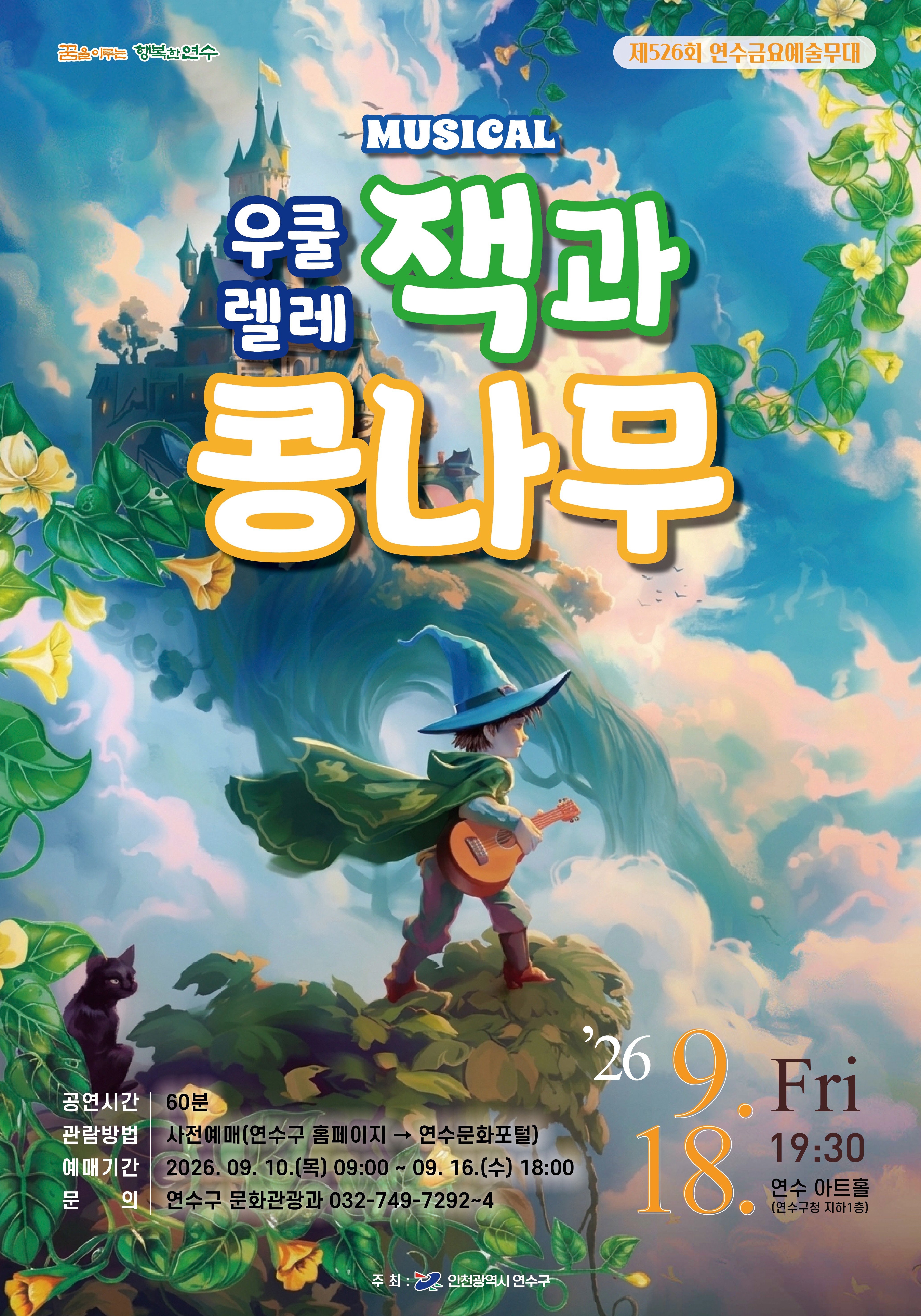 뮤지컬 우쿨렐레 잭과 콩나무 공연포스터 - 자세한 내용은 상세보기의 공연소개를 참고해주세요.