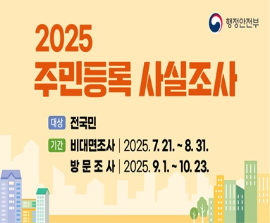 2025년 주민등록 사실조사 실시