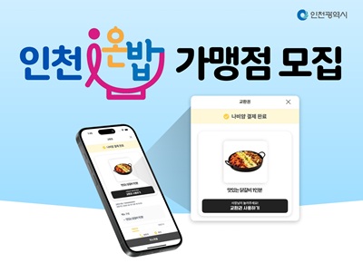 인천i온밥 가맹점 모집