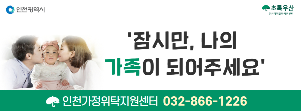 가정의 달 맞이 신규 위탁가정 모집
문의: 032-749-6744