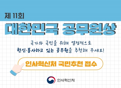 대한민국 공무원상 국민추천 접수