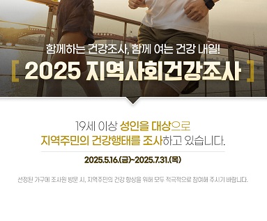 2025 지역사회건강조사