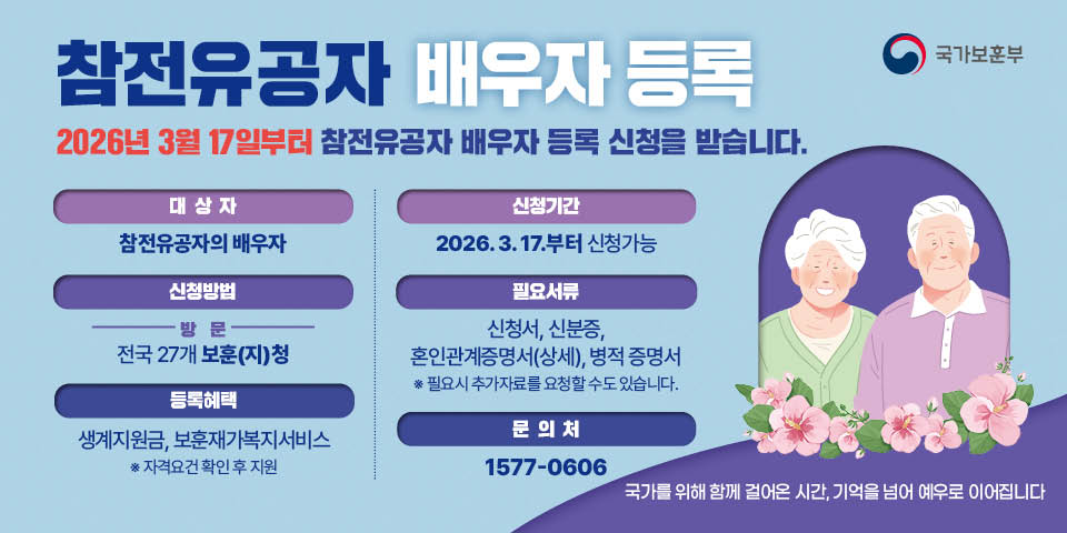 참전유공자 배우자 등록안내