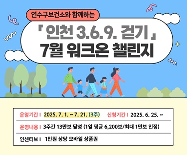인천369걷기 7월 워크온 챌린지