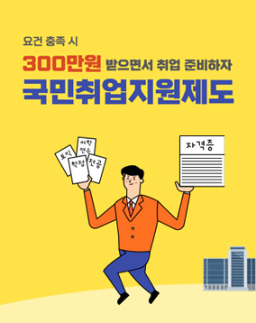 요건 충족시 300만원 받으면서 취업 준비하자 국민취업지원제도