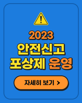 2023 안전신고 포상제 운영  (자세히 보기>>)