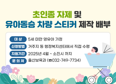 초인종 자제 및 유아동승 차량 스티커 제작 배부

○ 대상: 5세 미만 영유아 가정
○ 신청방법: 거주지 동 행정복지센터에서 직접 수령
○ 지원기간; 2025년 4월 ~ 소진시 까지
○ 문의처: 출산보육과 (☎032-749-7734)