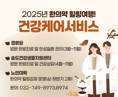 2025년 한의약 힐링여행! 건강케어서비스  - (경로당) 방문 한방진료 및 만성질환 관리(3월~11월) - (송도건강생활지원센터) 방문 한방진료 및 건강상담(4월~11월) - (노인대학) 한의약 힐링강좌 운영(상·하반기 2회)  문의: 032-749-8973,8974