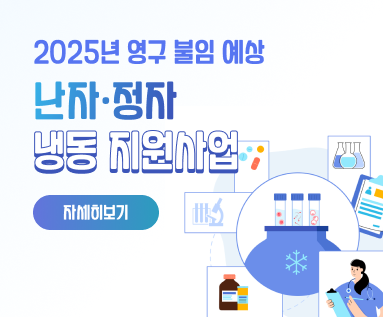 2025년 영구 불임 예상 난자·정자 냉동 지원사업  [자세히 보기]
