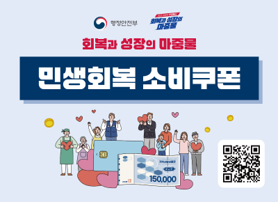 회복과 성장의 마중물 민생회복 소비쿠폰 QR코드