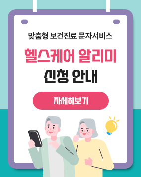 -맞춤형 보건진료 문자서비스- 헬스케어 알리미 신청 안내  (자세히 보기>)