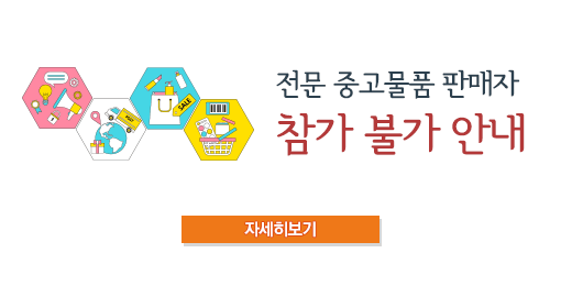 전문 중고물품 판매자 참가 불가 안내
자세히보기