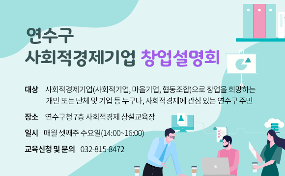 인천광역시 연수구 사회적경제지원센터