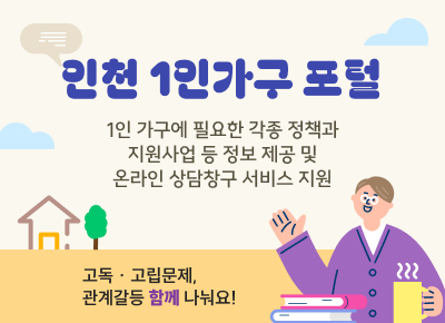 1인 가구에 필요한 각종 정책과 지원사업 등 정보 제공
및 온라인 상담창구 서비스 지원

고독 · 고립문제, 관계갈등 함께 나눠요!