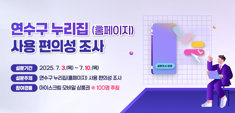 연수구 누리집(홈페이지) 사용 편의성 조사  ▶설문기간 : 2025. 7. 3.(목) ~ 7. 10.(목) ▶설문주제 : 연수구 누리집(홈페이지) 사용 편의성 조사 ▶참여경품 : 아이스크림 모바일 상품권 ※ 100명 추첨