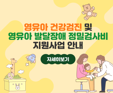영유아 건강검진 및 영유아 발달장애 정밀검사비 지원사업 안내  자세히보기