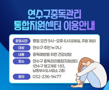 연수구중독관리통합지원센터 이용안내  - 운영시간: 평일 오전 9시~오후 6시(공휴일, 주말 제외) - 대상: 연수구 주민 누구나 - 내용: 중독예방을 위한 건강상담 - 장소: 연수구 중독관리통합지원센터 (연수구 앵고개로 183, 남동부수도사업소 2층) - 문의: 032-236-9477