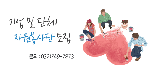 기업 및 단체 자원봉사단 모집
문의 : 032) 749-7865