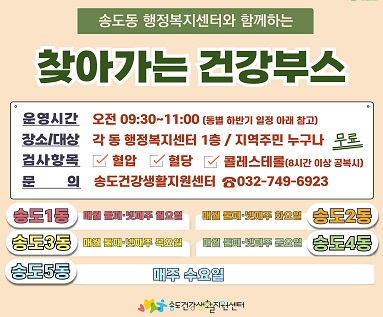 송도동 행정복지센터와 함께하는 찾아가는 건강부스