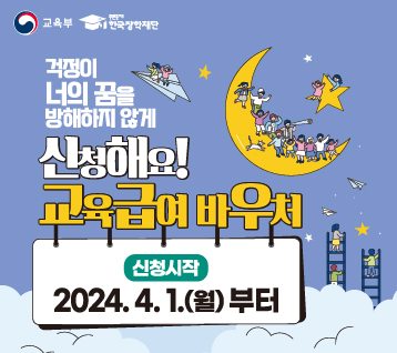 2024년도 교육급여 바우처