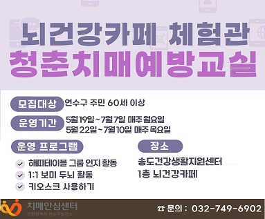 뇌건강카페 체험관 청춘치매예방교실
