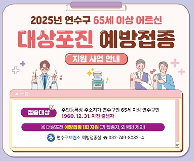 2025년 연수구 65세 이상 어르신 대상포진 예방접종