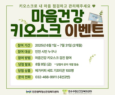 마음건강 키오스크 이벤트