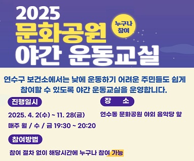 2025 문화공원 야간 운동교실