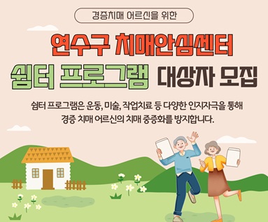 연수구 치매안심센터 쉼터 프로그램 대상자 모집