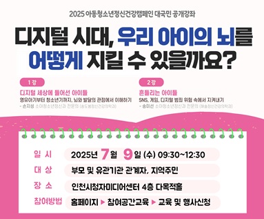 2025 아동청소년정신건강캠페인 대국민 공개강좌