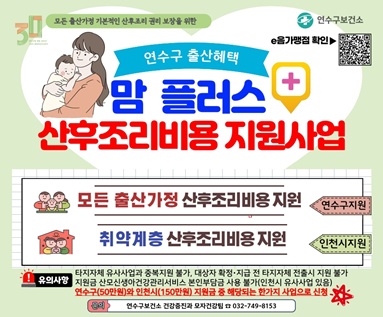 연수구 맘플러스 산후조리비용 지원사업 안내