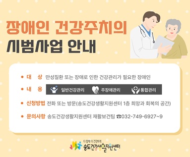 장애인 건강주치의 시범사업 안내