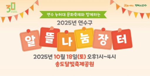 연수 능허대 문화축제와 함께하는
2025년 연수구
알뜰나눔장터
2025년 10월 18일(토) 오후1시~4시
송도달빛축제공원