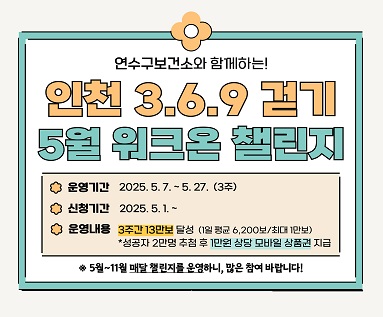 인천 369 걷기 5월 워크온 챌린지