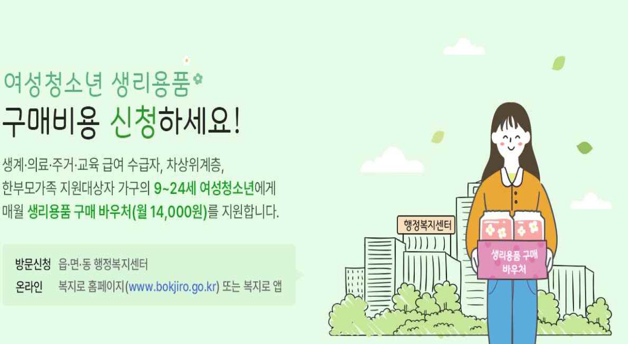 여성청소년 생리용품 구매비용 신청